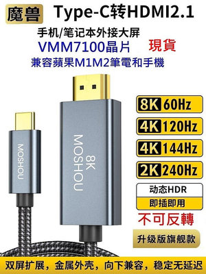 魔獸 Type-C 轉HDMI 2.1版 手機 筆記本 接電視高清線 4K 120Hz 8K 60Hz M1 M2 旗艦款
