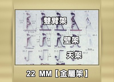 金屬軌(配件雙臂架)22MM - 窗簾軌道 金屬系列 時尚布藝 平價窗簾網