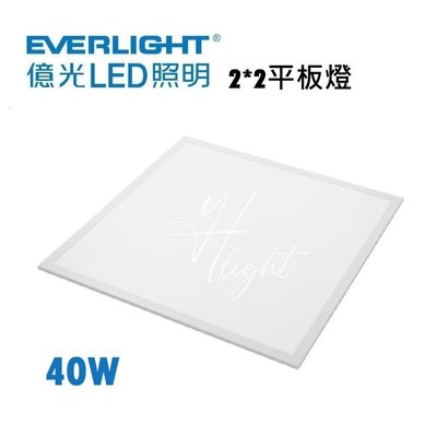 台北市樂利照明 EVERLIGHT 億光 LED 40W 2*2 平板燈 輕鋼架燈 5700K白光 4000K自然光