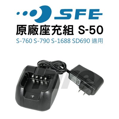《實體店面》SFE S-50 充電器 原廠座充組 適用 S-1688 SD690 S-760 S-790