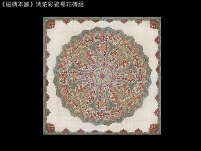 《磁磚本舖》褐色琥珀彩瓷圖騰組合花磚 80x80cm 4片一組 玄關磚 花磚 附實景圖