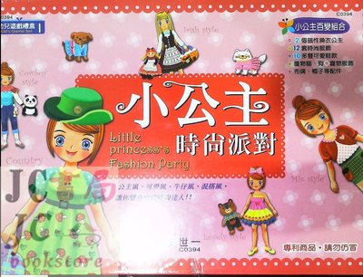 【JC書局】世一文化 幼兒遊戲禮盒 小公主時尚派對 C0394