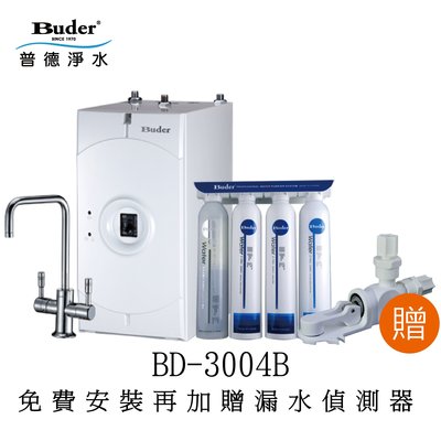 【太溢淨水】BD-3004B ※免費安裝加贈漏水偵測器《普德Buder公司貨》廚下型 無鉛龍頭 有壓設計