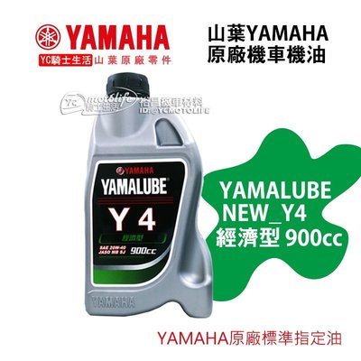 YC騎士生活【山葉YAMAHA原廠油】YAMALUBE Y4 機油 900cc 經濟型 Y-4 新包裝 20W40
