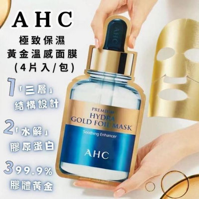 AHC 極致保濕黃金溫感面膜,(1包4入),特價159.