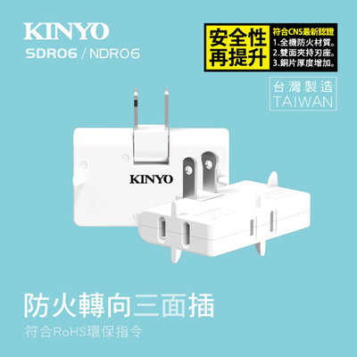 KINYO耐嘉 SDR-06/DNR-06/MR-5332 轉向三面插 3面插 2P 一分三 插頭 分接器 轉接頭 插座