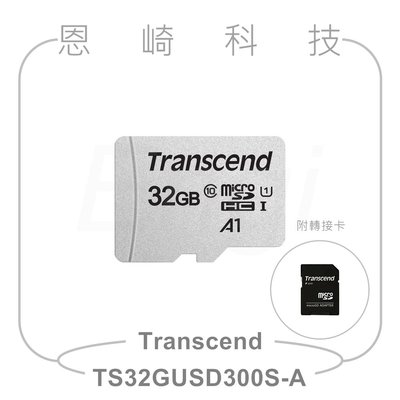 恩崎科技 Transcend 32GB microSDHC 300S 創見記憶卡 TS32GUSD300S-A 附轉接卡