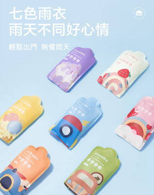 Baby Outdoor Gear 韓國kocotree 兒童拋棄式雨衣/七件式/壓缩好收納便攜式雨具/兒童成人防水雨具