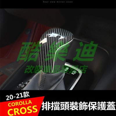（酷樂迪）豐田2020-2022款COROLLA CROSS 排擋頭 飾蓋 卡夣 飾板 排擋蓋 檔把裝飾貼 改裝精品