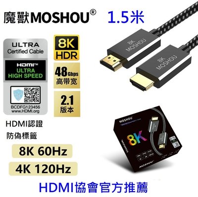 魔獸 8K Ultra High Speed HDMI 2.1 Cable HDMI2.1 HDMI協會認證款 1.5米