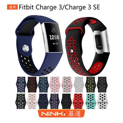 Fitbit Charge 3手環錶帶 耐克 硅膠 透氣 運動 雙色Charge 3 SE替換錶帶【NINKI嚴選】