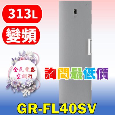 【LG 全民電器空調行】冷凍櫃 GR-FL40SV 另售 GR-Y200SV GR-QPL88SV GR-DL88W