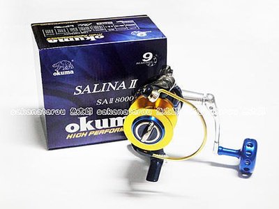 《魚太郎》Okuma Salina II SAII 煞那2代 8000a 限時特價中
