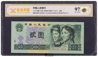 源泰評級幣97分第四套兩元 第4版貳圓 人民幣2元紙幣 1990年 單張