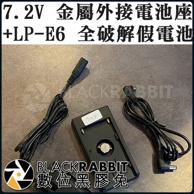 數位黑膠兔【 7.2V 金屬外接電池座 + LP E6 全破解假電池  】充電 假電池 LP E6 攝影機 V掛電池