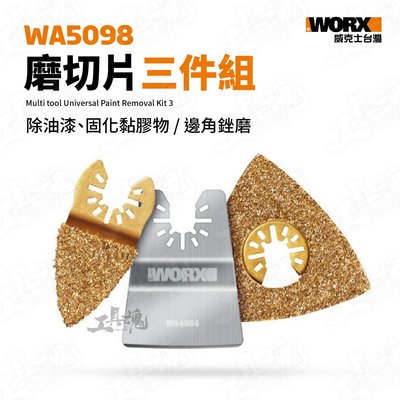 WA5098 磨切片三件組 除漆 除固化黏膠物 打磨 磨切機 磨切機附件 WORX 威克士