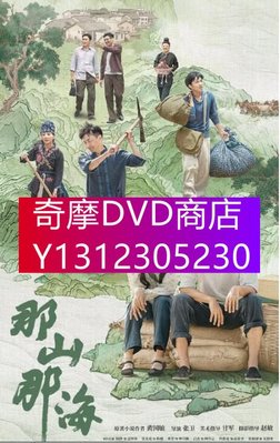 DVD專賣 2022大陸劇 那山那海/山哈鬧海 全28集 國語中字 全新盒裝6碟