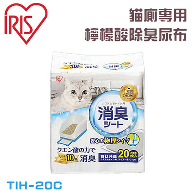 SNOW的家【訂購】日本IRIS-貓廁專用檸檬酸除臭尿布/尿片單包20入 TIH-20C (81323347