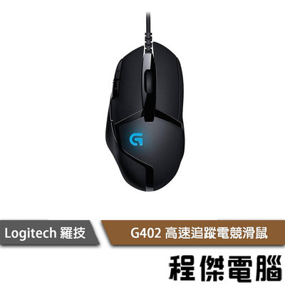 【Logitech 羅技】G402 遊戲電競滑鼠 兩年保 Fusion引擎 4000DPI 實體店家『 高雄程傑電腦』