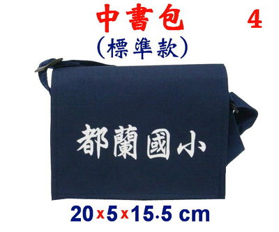 【IMAGEDUCK】M3883-4-(都蘭國小)傳統復古,中書包斜背包(標準款)(藍)