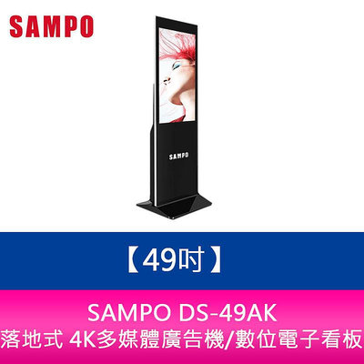 【新北中和】SAMPO DS-49AK 49吋落地式 4K多媒體廣告機/數位電子看板