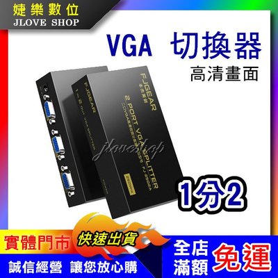 【實體門市：婕樂數位】電腦螢幕切換器 含線材 2進1出 2口VGA切換器 1對2 VGA切換器 共享器 VGA二進一出