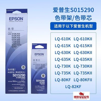 免運-epson愛普生原裝LQ630k色帶LQ635K 730K 610K615K15290打印機架芯-博野家居配件