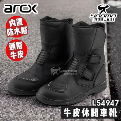 ARCX L54947 牛皮車靴 黑 中統靴 賽車靴 防水套 打檔片 頭層牛皮 耀瑪騎士機車部品