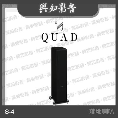【興如】Quad S-4 落地式喇叭 4單體 3音路 (鋼烤黑) 另售 S-2