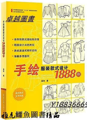 手繪服裝款式設計1888例 郭琦 著 2019-2 東華大學出版社