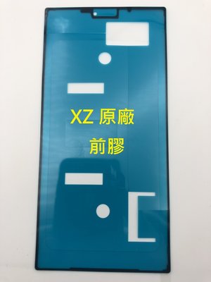 SONY 原廠膠 螢幕膠條 X XZ XP XZP XZ1 XZ2 XZ3 XZ2P 邊框膠 防水膠 邊膠 螢幕膠
