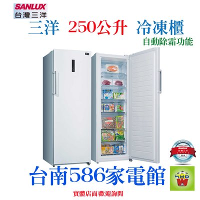 《586家電館》SANLUX三洋冷凍櫃單門直立式【SCR-250F】250公升/冷凍有自動除霜功能!!
