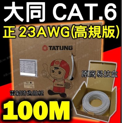 [高特性3P認證 正23AWG非便宜24 ] 大同網路線 Cat.6 UTP 網路線 100公尺 100M 100米，另 三件式接頭