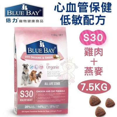 【免運】倍力BLUEBAY《心血管保健低敏配方-S30雞肉+燕麥》7.5KG 犬飼料