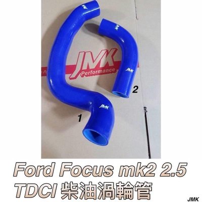 福特 FOCUS MK2 MK2.5 TDCI 柴油渦輪管 進氣管 強化 矽膠管 含束環