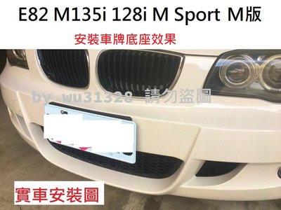 BMW E82 E88 M135i 128i 120i 125i 128d  M Sport M版 前牌框 前牌照板 大牌底座 車牌架 牌照版