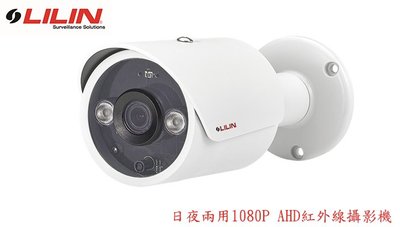 LILIN利凌 AHD832A3.6 / AHD832A6 紅外線攝影機 日夜兩用1080P AHD紅外線攝影機