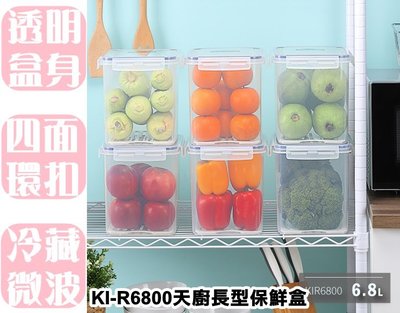 【特品屋 滿千免運 台灣製 KIR6800天廚長型保鮮盒 水果盒 保鮮盒 方形保鮮盒 外出盒 副食品保存盒