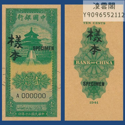 中國銀行1毫民國30年地方錢幣票樣1941年兌換券紙幣非流通錢幣