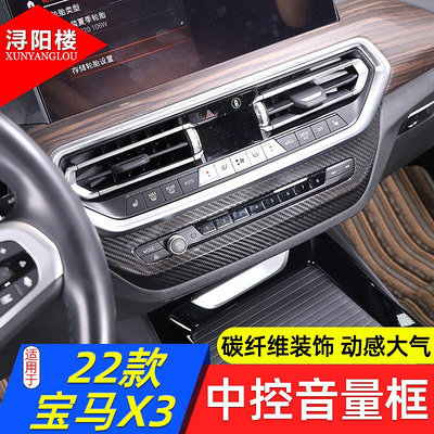【亞軒精選】適用于22-23款BMW寶馬ix3/X4/X3中控音量框面板碳纖維裝飾貼X3改裝件