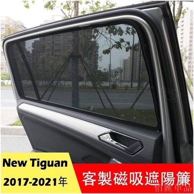 【佰匯車品】 福斯 Volkswag 17-21年 New Tiguan 5座車專用 側窗 遮陽板 遮陽簾 磁吸 防嗮隔熱 紗網