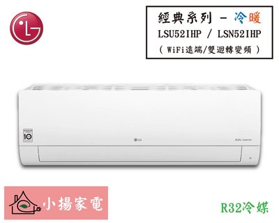 【小揚家電】LG 冷氣/空調 LSU52IHP + LSN52IHP 經典冷暖(WiFi款)(6~8坪適用)【問享優惠】