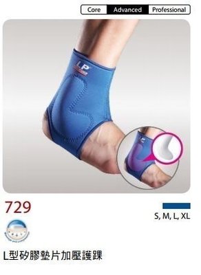 LP 729 L型矽膠墊片加壓護踝 (1入) 藍色 護具 臒套 護踝 籃球 羽毛球 自行車 慢路 路跑 健身 運動