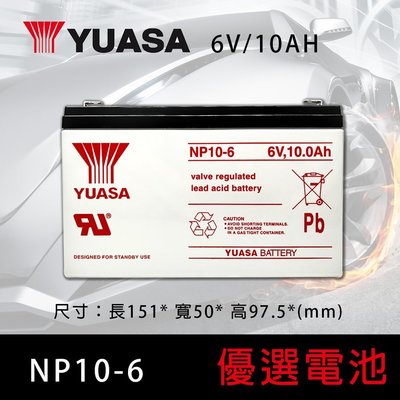【優選電池】YUASA 湯淺 UPS不斷電系統電池 NP電池/NP10-6(6V10AH)