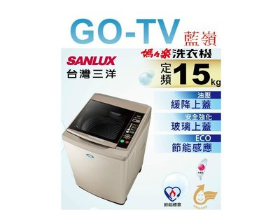 【GO-TV】SANLUX台灣三洋 15KG 定頻直立式洗衣機(SW-15NS6) 全區配送