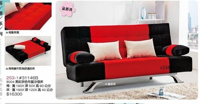 頂上{全新}8004黑紅拼色布藝沙發床(253/1)造型沙發椅/雙人沙發