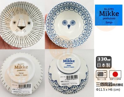 【老爹正品】(日本製)日本進口 三鄉陶器 Mikke 碗 330ml 北歐風 獅子 貓頭鷹 陶磁碗 飯碗 可微波 陶瓷