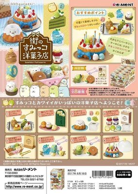 【奇蹟@蛋】RE-MENT(盒玩)角落生物 角落生活街角洋菓子店 全8種中盒販售