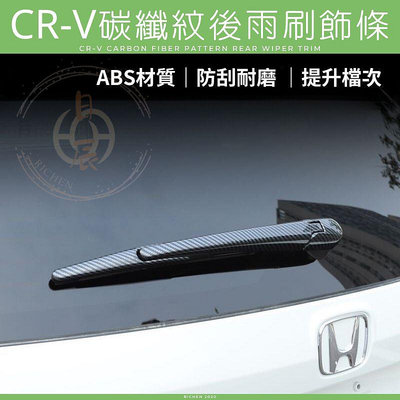 CRV6 後雨刷 保護殼 碳纖紋 飾框 後雨刷飾條 裝飾框 配件 本田 HONDA CRV 六代 CR-V 6代 保護蓋