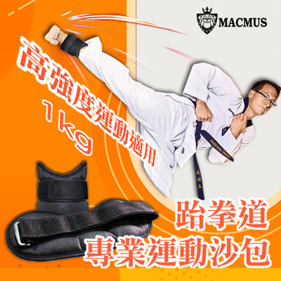【MACMUS】1公斤跆拳道專用運動沙包｜3倍加強不易破損及踢爆｜可綁手腕腳踝運動沙包